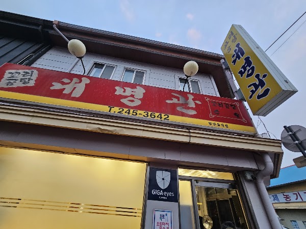 대명관