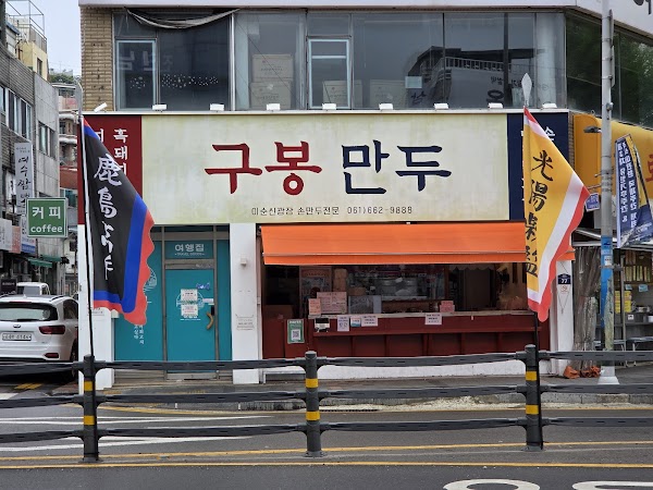 구봉만두