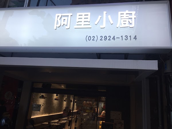 阿里小廚美式牛排餐廳