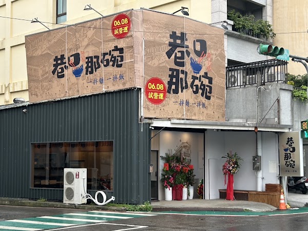巷口那碗