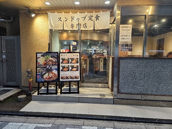 Sundubu Nakayama Tofu Shop Akihabara 1