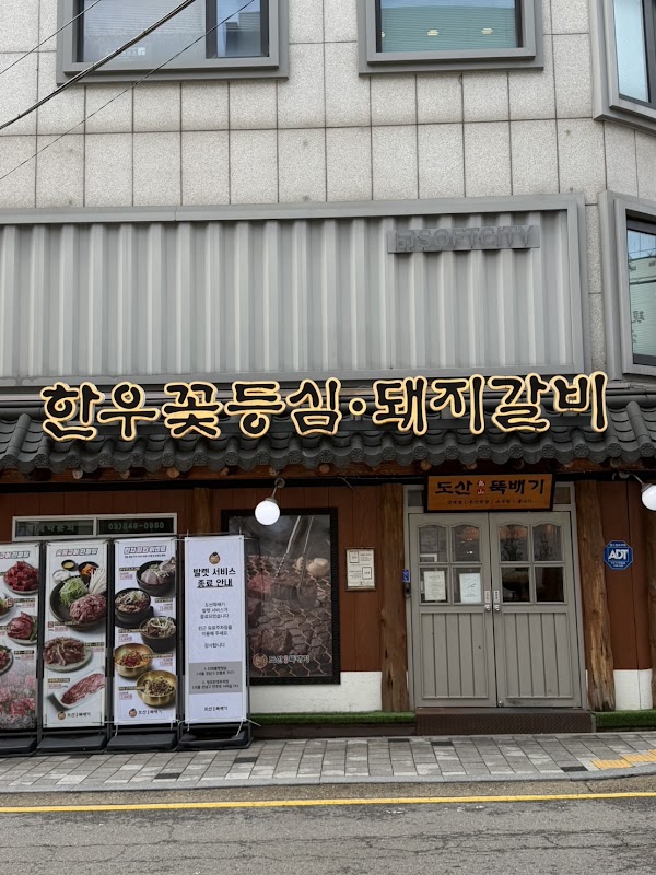Dosan Ttukbaegi 2