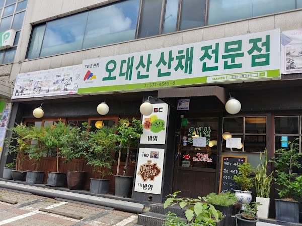 Odaesan Mountain Herb Restaurant 3