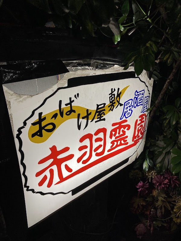 Akabane Reien 2