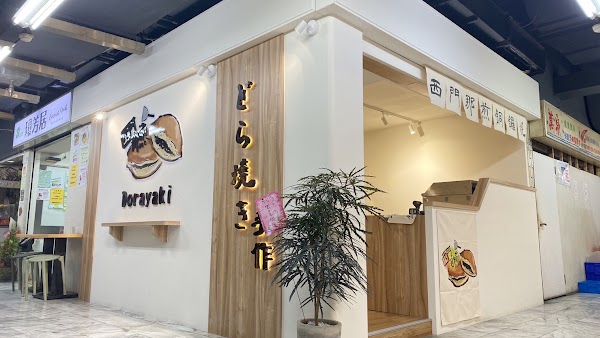 西門那煎銅鑼燒｜西門町｜甜點｜下午茶｜點心｜必吃