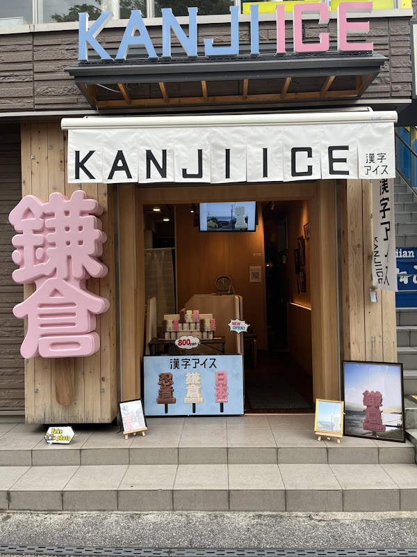 漢字アイス（KANJI ICE）