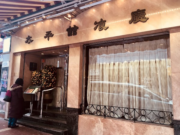 Tai Ping Koon Restaurant (Central)
