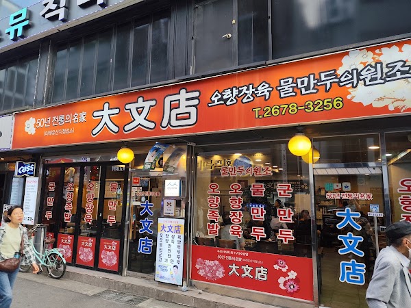 Daemunjeom