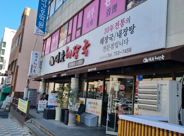 대춘해장국 노형점