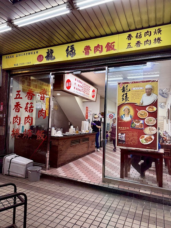 三元號魯肉飯