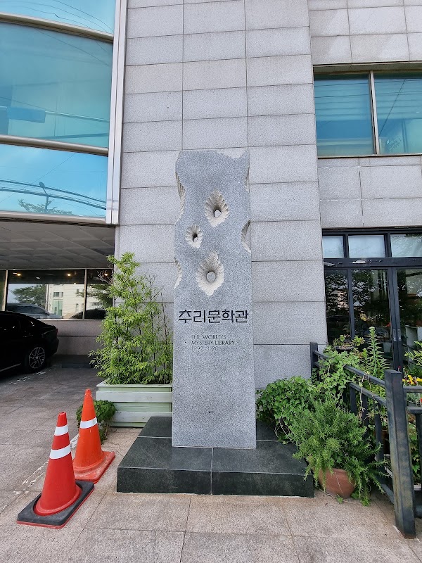 추리문학관 4