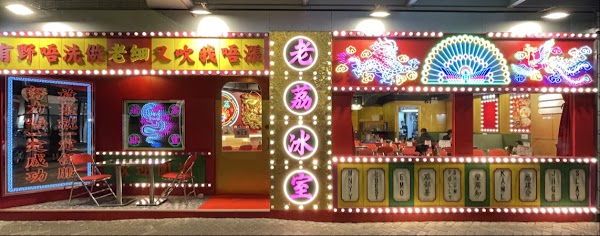 老荔冰室Lo Lai Cafe 1