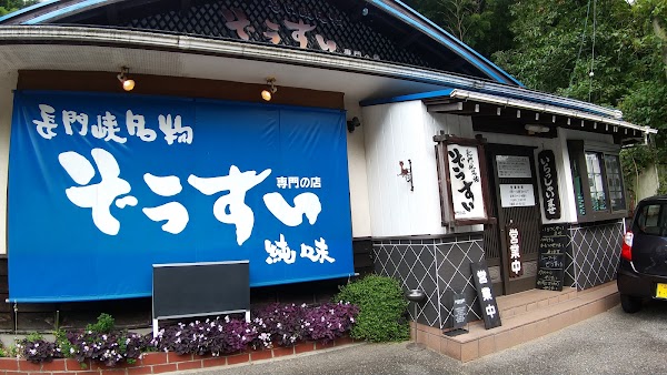 純味 1