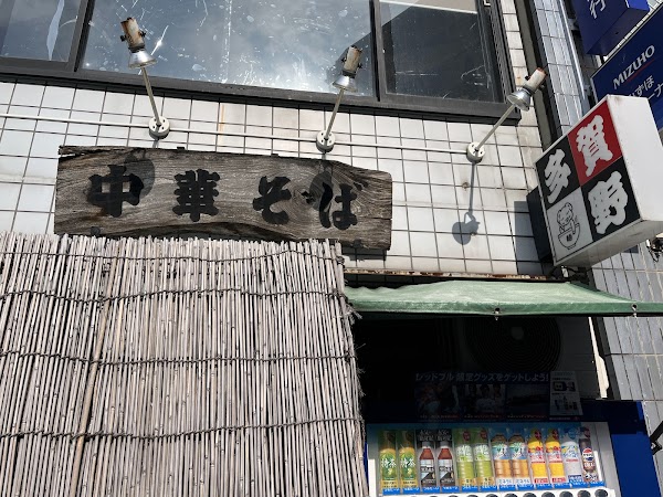 Chūkasoba Tagano