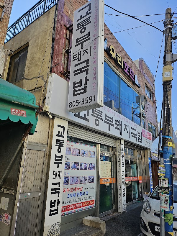 교통부돼지국밥