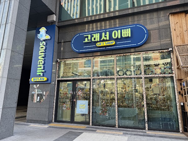 ๊ณ ๋์์ด๋ป ํด์ด๋๊ตฌ๋จ (Pretty Whale Gift Shop Haeundae Gunam)