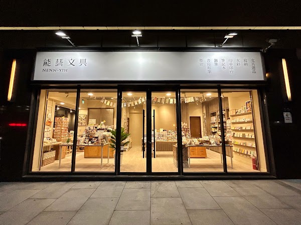 能藝文具 雙連店 (每周二公休)