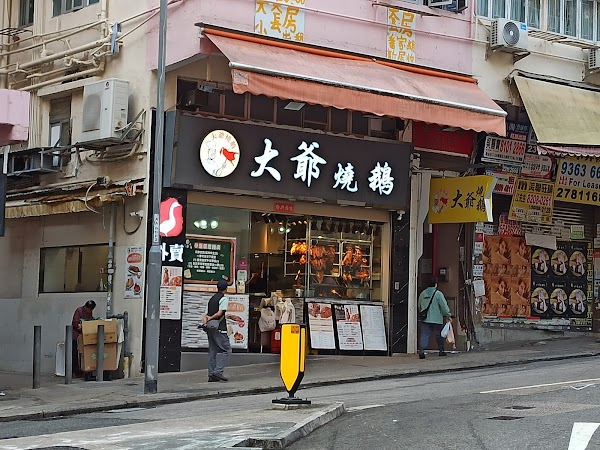大爺燒鵝