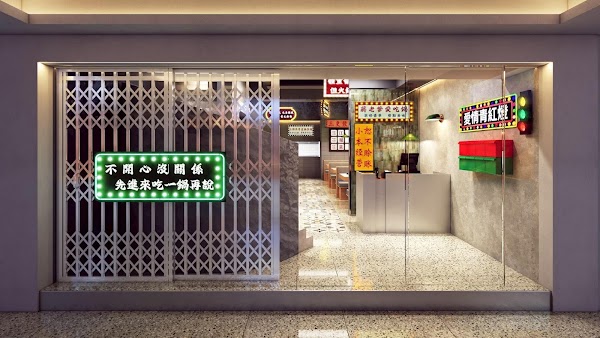 蔣老爹愛吃鍋 中山旗艦店｜台北中山｜麻辣火鍋