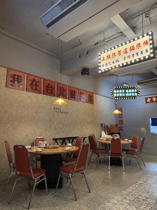 蔣老爹愛吃鍋 中山旗艦店｜台北中山｜麻辣火鍋 5