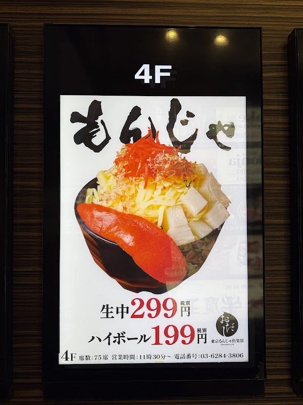Tokyo Monja Club Odashi Ueno 3
