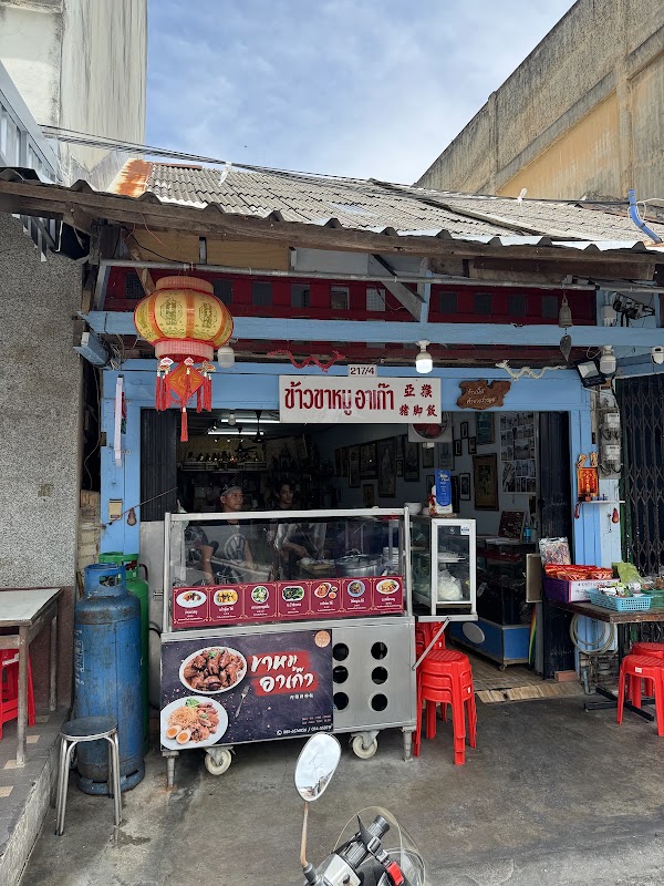 A-Kao Pork Leg Rice 2