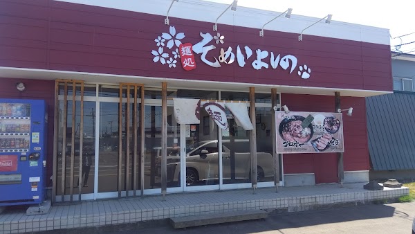 そめいよしの 東苗穂店