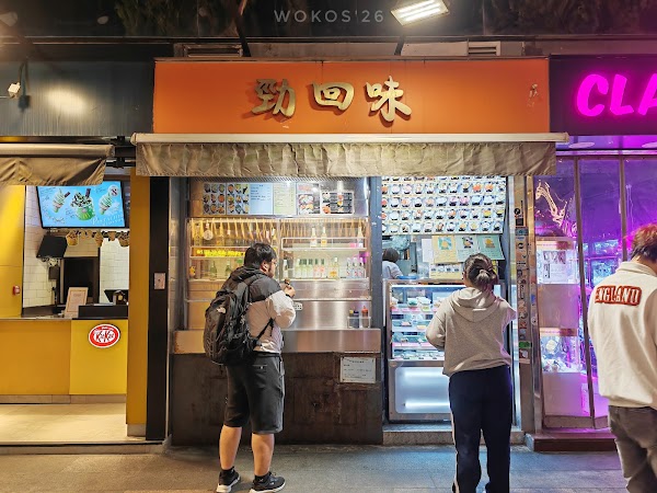 勁回味 1
