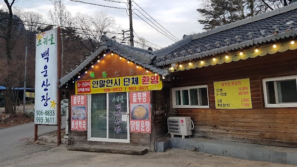 백운산장