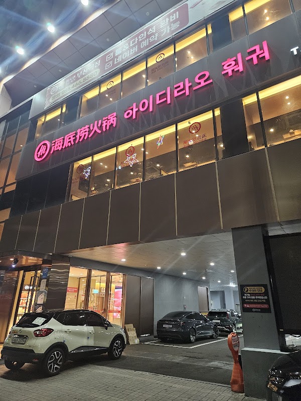 Haidilao Hotpot Busan Station Branch