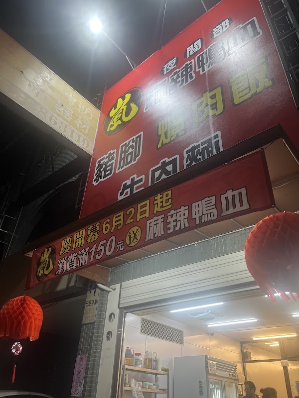 嵐爌肉飯.牛肉麵（麻辣鴨血臭豆腐） 1