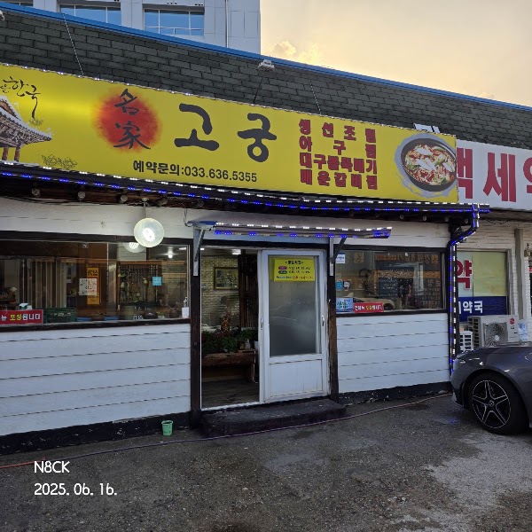 고궁회관