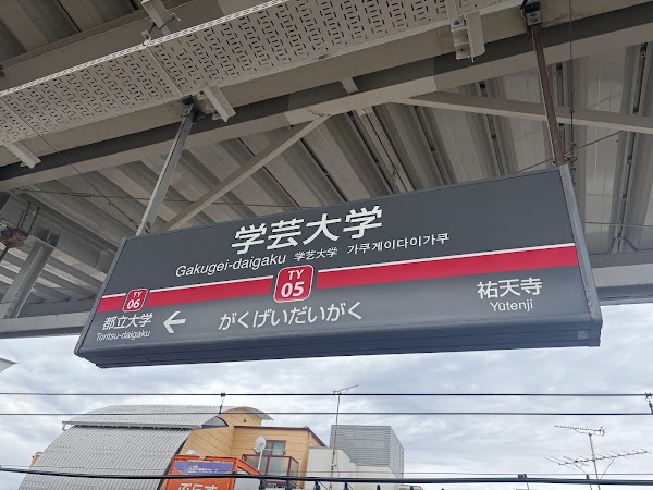 Gakugei-daigaku Station 5