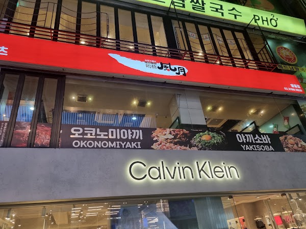 jjeuruhasi FUGETSU(Myeongdong Branch) 1