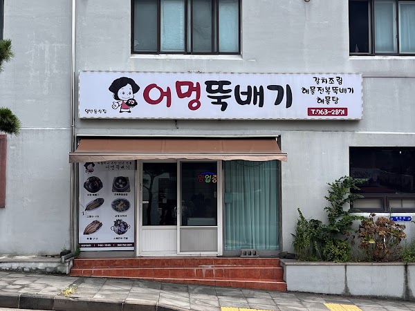 어멍뚝배기