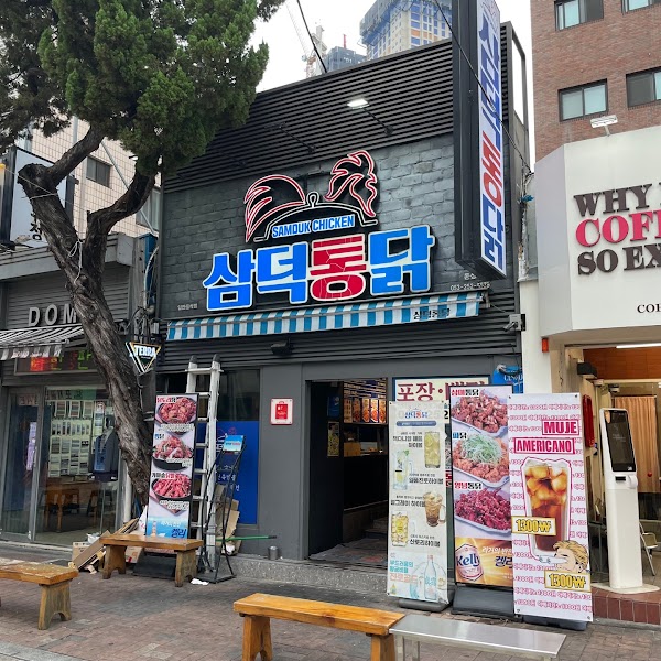 삼덕통닭
