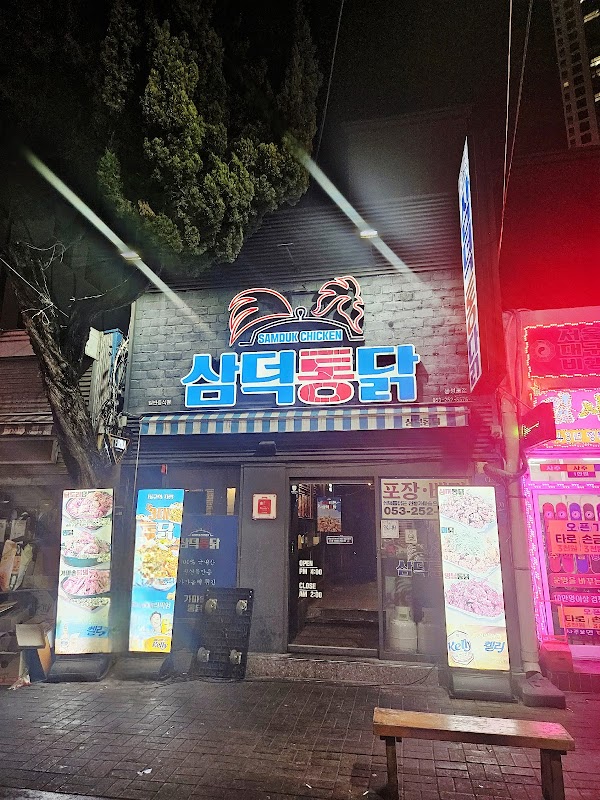 삼덕통닭 2