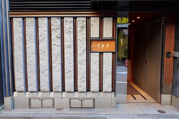 Ginza Kyūbey Honten 2