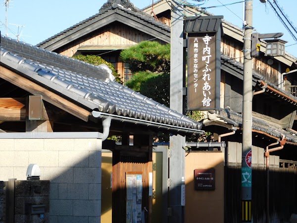 寺内町ふれあい館（八尾市まちなみセンター）