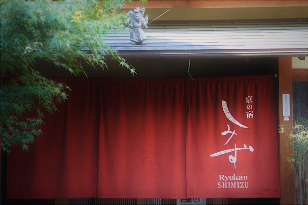 京の宿しみず Ryokan SHIMIZU 1