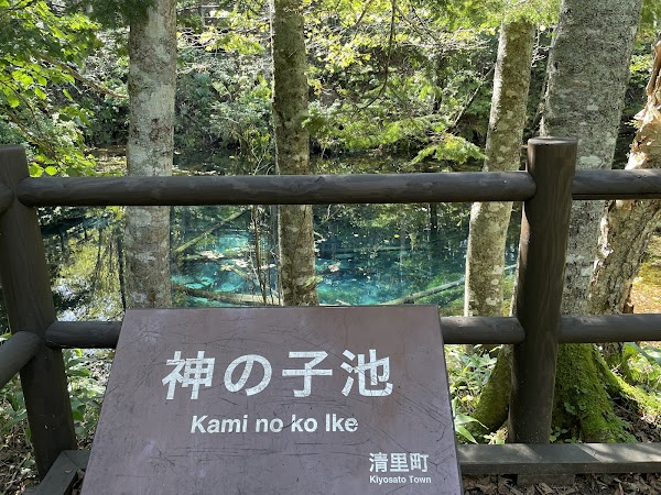 Kami no ko ike 5