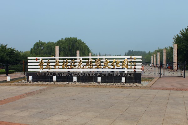 Qingdao Olympic Sculpture Cultural Park （East Gate） 5