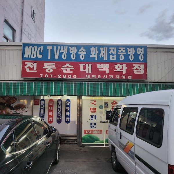 전통순대백화점 1