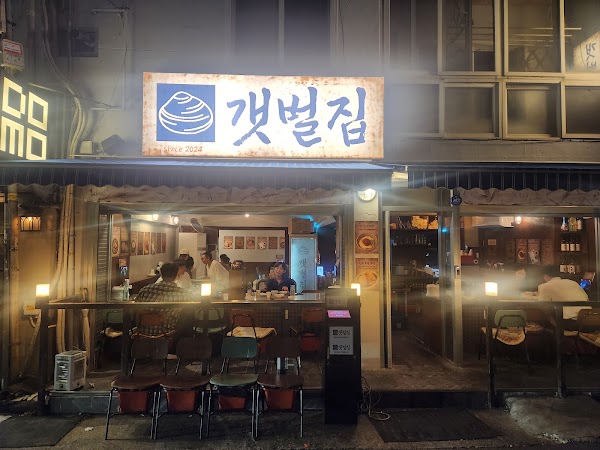 갯벌집