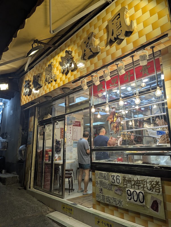 Fung Wong Roasted Meat Restaurant 3