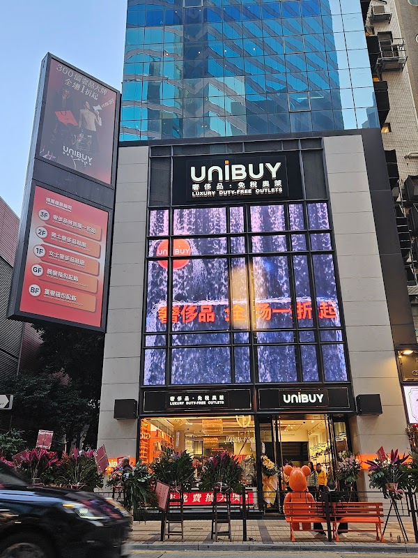 UNIBUY 奢侈品·免稅奧萊(廣東道店)