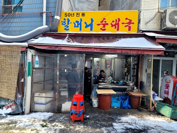 할머니순대국 1