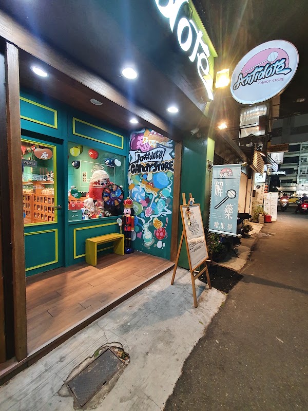 Antidote解藥糖果屋 一中店 1