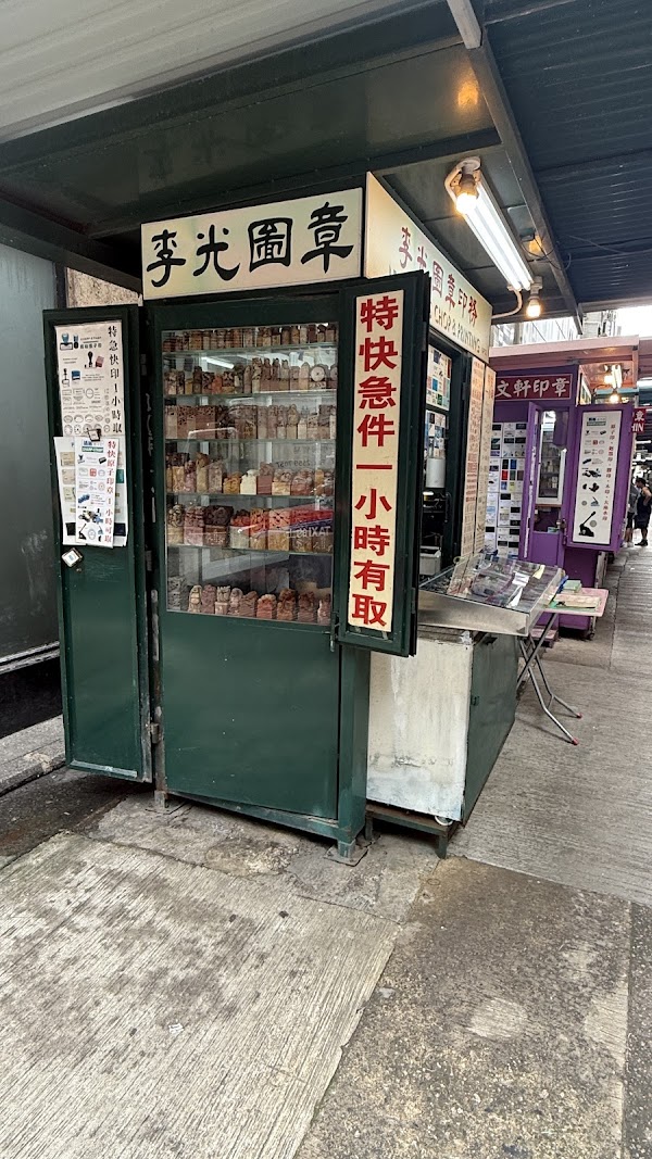 李光圖章