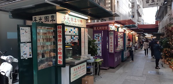 李光圖章 5